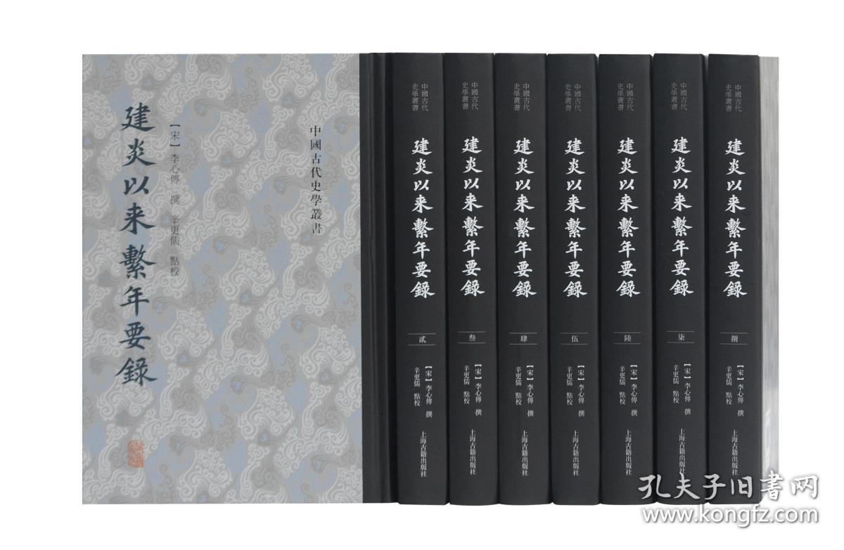 建炎以来系年要录（中国古代史学丛书 16开精装 全八册）