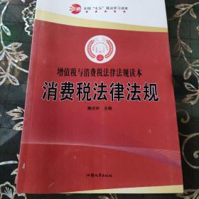 增值税与消费税法律法规读本:消费税法律法规