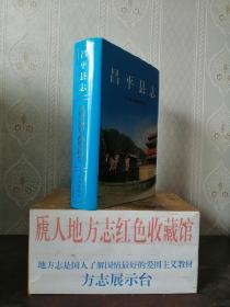 北京市地方志系列丛书--区县系列--《昌平县志》--虒人荣誉珍藏