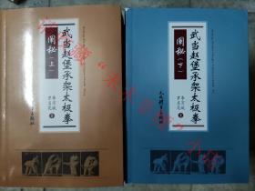 正版原版：武当赵堡承架太极拳阐秘 上下2册合售 李万斌、罗名花 人民体育出版社 2019