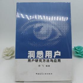 洞悉用户:用户研究方法与应用