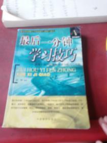 正版     最后一分钟学习技巧:世界上最短最有效的学习技巧与实践