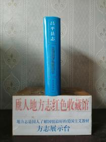 北京市地方志系列丛书----区县系列-----【昌平县志】-----虒人荣誉珍藏