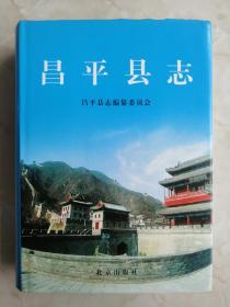 北京市地方志系列丛书----区县系列-----【昌平县志】-----虒人荣誉珍藏