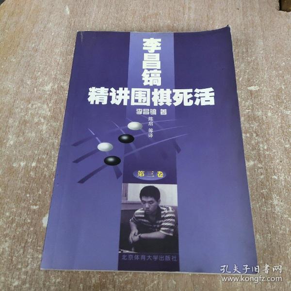 李昌镐精讲围棋死活：第三卷