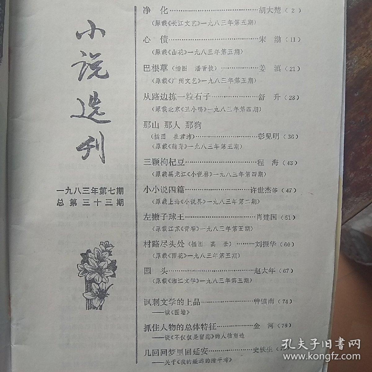 小说选刊1983.7