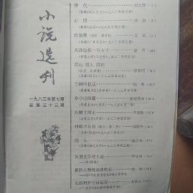 小说选刊1983.7