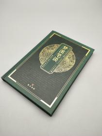 中华国粹经典文库：梦溪笔谈