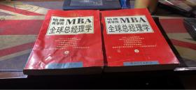 哈佛商学院MBA全球总经理学 上下