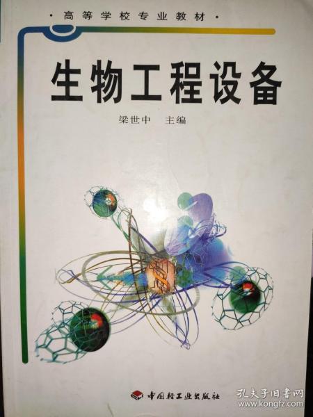 高等学校专业教材：生物工程设备