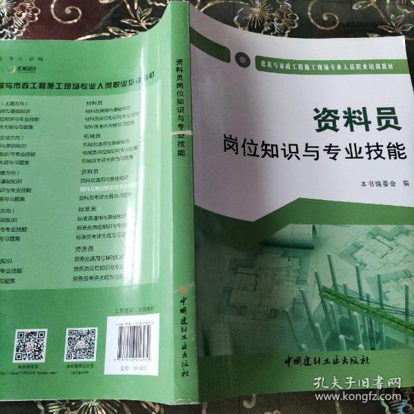 资料员岗位知识与专业技能·建筑与市政工程施工现场专业人员职业培训教材