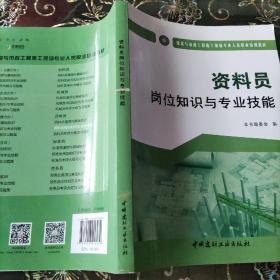 资料员岗位知识与专业技能·建筑与市政工程施工现场专业人员职业培训教材