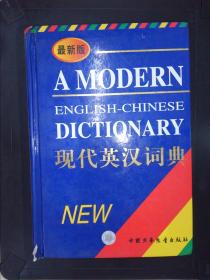 最新版现代英汉词典