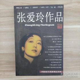 张爱玲作品集：现当代名家精品书系