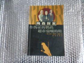 作伪证的鹦鹉超市窃贼的鞋：The Case of the Perjured Parrot作伪证的鹦鹉(1939)
The Case of the Shoplifter's Shoe超市窃贼的鞋(1938)