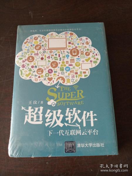 超级软件：下一代互联网云平台