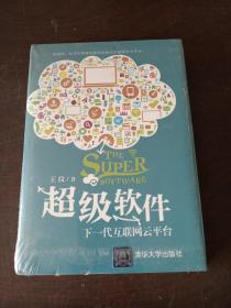 超级软件：下一代互联网云平台