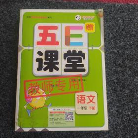 五E课堂·语文·一年级·下册·教师专用·教学教案·预习卡