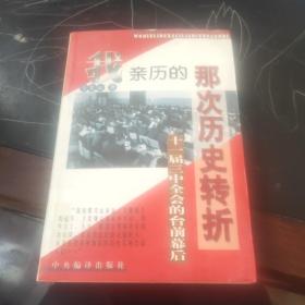 1978：我亲历的那次历史大转折