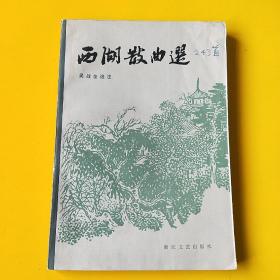 西湖散曲选 本书选取元明清三代的西湖散曲243首，并加以说明和注释。