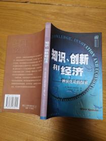 知识、创新和经济