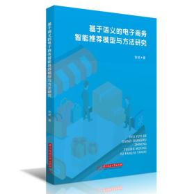 基于语义的电子商务智能推荐模型与方法研究