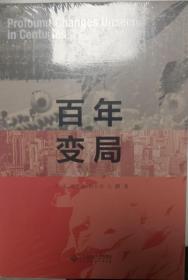 百年变局