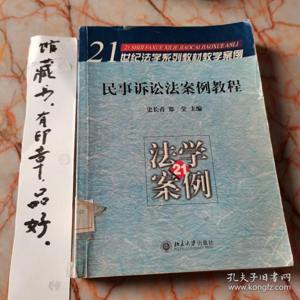 民事诉讼法案例教程——21世纪法学系列教材教学案例