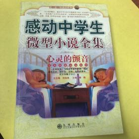 感动中学生微型小说全集：心灵的颤音/读·品·悟感动系列