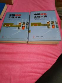 中国材料工程大典：第22+23卷·材料焊接工程（上下）2本合售