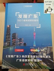 发现广东：100个最美观景拍摄地