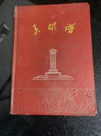 英雄谱老笔记本（内带毛主席语录）（内写有笔迹）（品相见图） 货号1-3-4