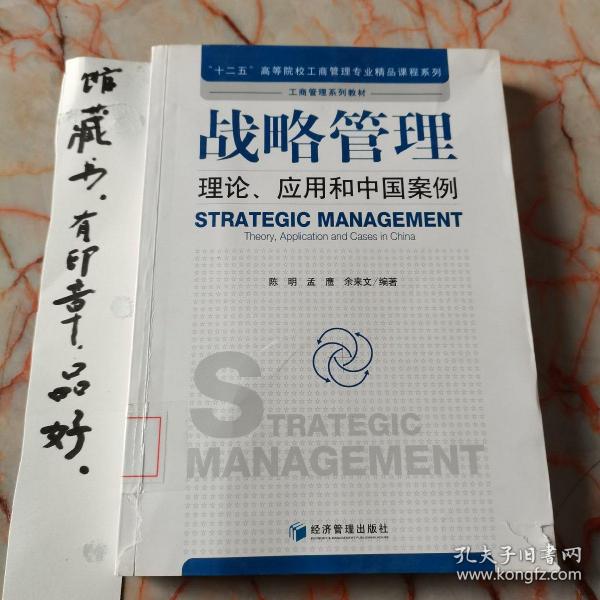 战略管理：理论、应用和中国案例/“十二五”高等院校工商管理专业精品课程系列·工商管理系列教材