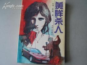 美眸杀人（馆藏书）[4470]