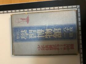 30年代 日本少年学习博物馆卡片80张 1套全 罕见 有台湾