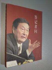 朱镕基答记者问