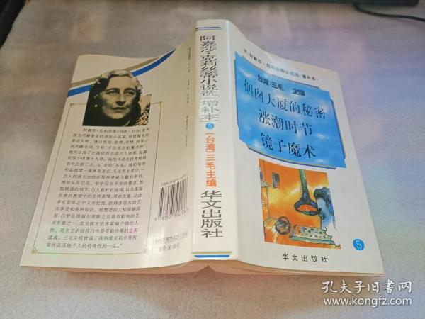 阿嘉莎·克莉丝蒂小说选（增补本）5：烟囱大厦的秘密、涨潮时节、镜子魔术