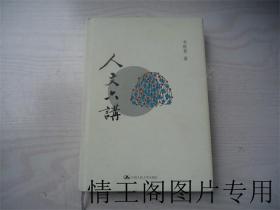 天窗文化系列 · 洞见：人文六讲（李欧梵签名本 · 精装本 · 2012年一版一印）