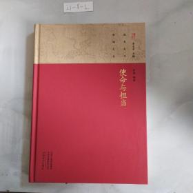 张海文丛 使命与担当