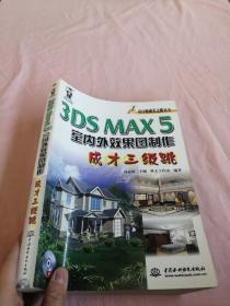 3DS MAX 5室内外效果图制作成才三级跳