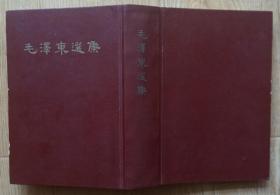 毛泽东选集（一卷本）竖版繁体字1966年人民出版社出版32开本1520页1058千字9品相 原物拍照（扉页有印章） x7