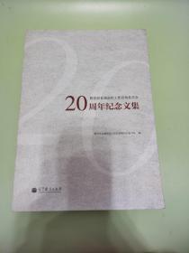 教育部直属高校工作咨询委员会20周年纪念文集