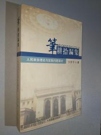 笔耕拾漏集 人民政协理论与实践问题探讨 卞晋平