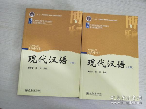 现代汉语（上下册）两册合售【实物拍图，内页干净】