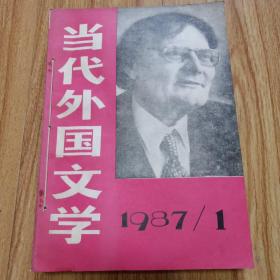当代外国文学1987年合订本，1－4册