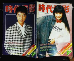 时代电影月刊1995年5期封面方季惟 封底李克勤  内有李嘉欣彩照；巩俐张国荣合拍《三寸金莲》短文；秦汉图文；酒井法子北京行；歌手张咪、杨钰莹图文；孟庭苇、叶童图文；周润发图文；童爱玲图文；周海媚彩照；香港武林群星争艳彩照；黎明彩照；陈红陈慧娴图文；巩俐张国荣主演《风月》图文；黎姿毛舜筠张学友图文；温馨柔情王祖贤彩照等影星图文彩照32开本64页85品相