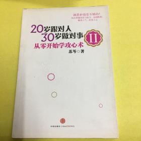 20岁跟对人，30岁做对事 Ⅱ：从零开始学攻心术