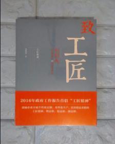 致工匠：创时代，工匠精神的30项精密传承