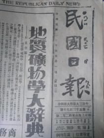 54年翻印民国20年4月民国日报6张一份