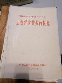 主要经济业务的核算，供销合作社会计制度实行草案